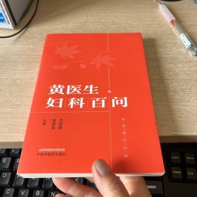 黄医生妇科百问