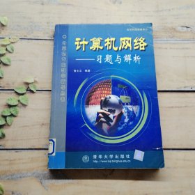 計(jì)算機(jī)網(wǎng)絡(luò) 習(xí)題與解析