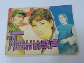 河西村的故事