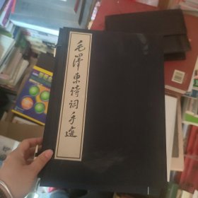 毛泽东诗词手迹【线装】