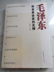 毛泽东和老革命家的友情