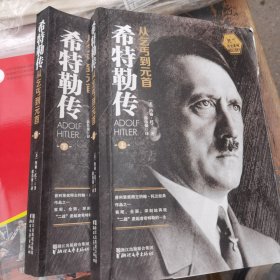 希特勒传（全二册·全新修订版）：从乞丐到元首