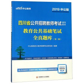 四川教师招聘考试中公2019四川省公开招聘教师考试辅导教材教育公共基础笔试全真题库