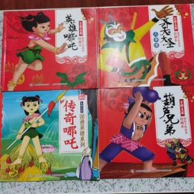 24开绘本 大师典藏 上海美影 传奇哪吒/齐天大圣 /葫芦兄弟/英雄哪吒 （赠品不全）kfc小书迷王国