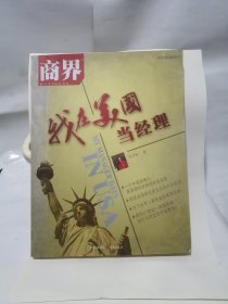 我在美国当经理