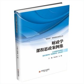 财政学课程思政案例集 周克清9787550458918西南财经大学出版社