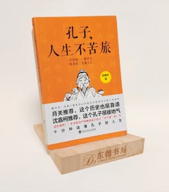 孔子，人生不苦旅