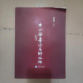 中小学书法名师之路