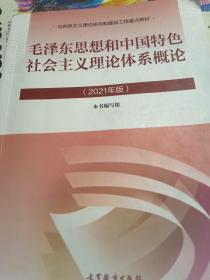 毛泽东思想和中国特色社会主义理论体系概论（2021年版）