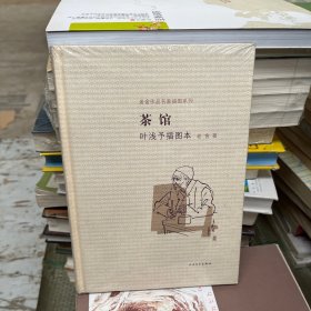 茶馆 叶浅予插图本：老舍作品名家插图系列