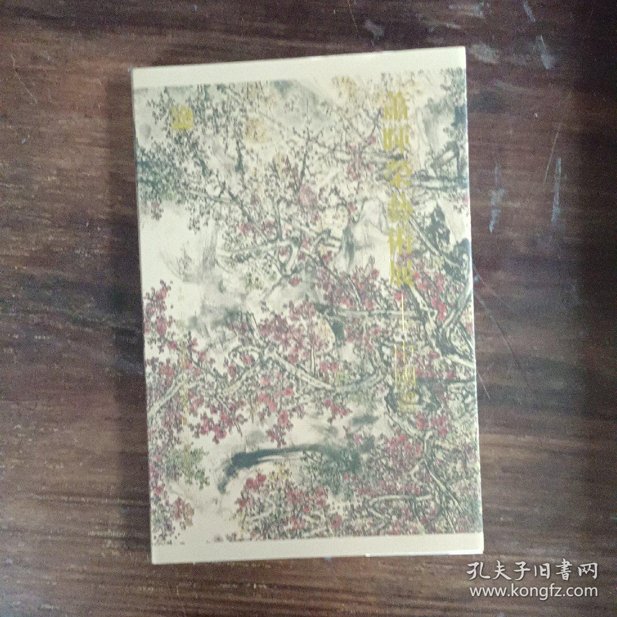 萧晖荣画展（中国画）