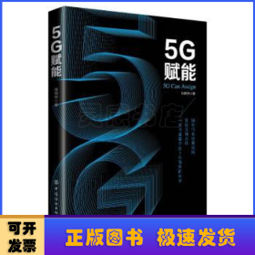 5G赋能