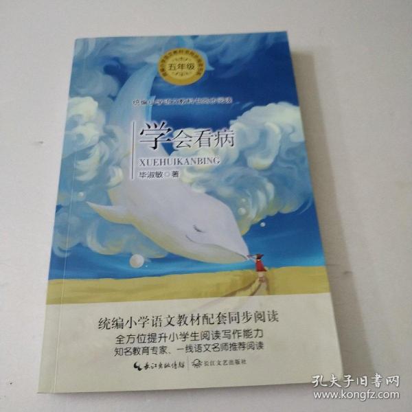 学会看病（统编小学语文教科书同步阅读书系）
