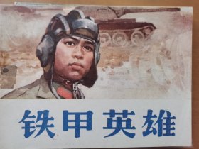铁甲英雄