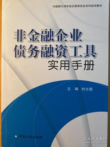 非金融企业债务融资工具实用手册