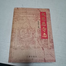 大慈恩寺志