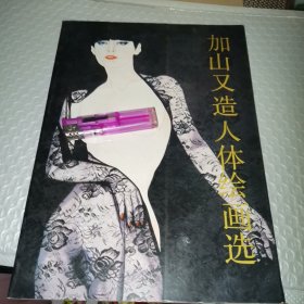 加山又造人体绘画选