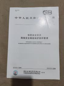 中华人民共和国国家标准：信息安全技术网络安全等级保护基本要求