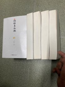 纲鉴易知录（文白对照全8册）（历史学家张宏儒主编，学者张德信、骈宇骞出版家李岩等名家精心白话翻译）