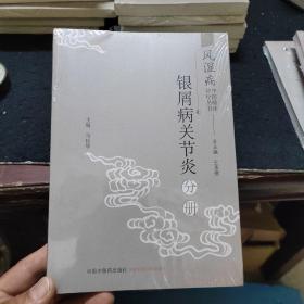 风湿病中医临床诊疗丛书：银屑病关节炎分册