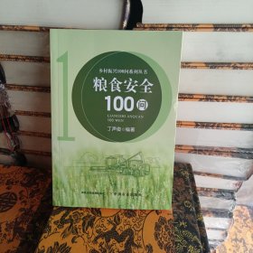 粮食安全100问/乡村振兴100问系列丛书