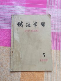 俄语学习1966年5