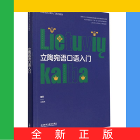 立陶宛語口語入門(非通用語口語入門系列教材)