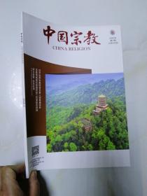 中国宗教 2020年第2期