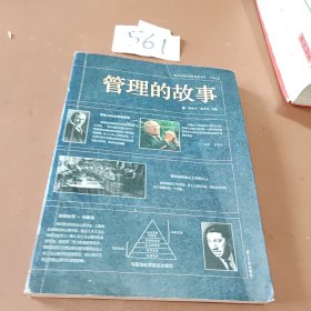 管理的故事