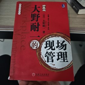 大野耐一的现场管理