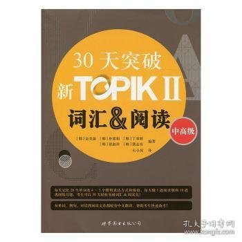 30天突破新TOPIKⅡ词汇&阅读（中高级 朝鲜文版）