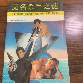 无名杀手之谜