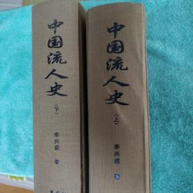 中国流人史 上下两册 正版包邮