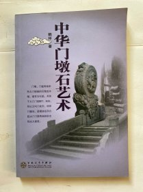 中华门墩石艺术