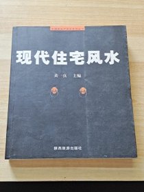 现代住宅风水