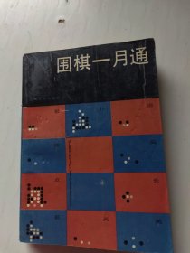 围棋一月通