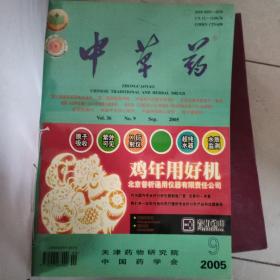 中草药2005年1-12全三册精装合订本