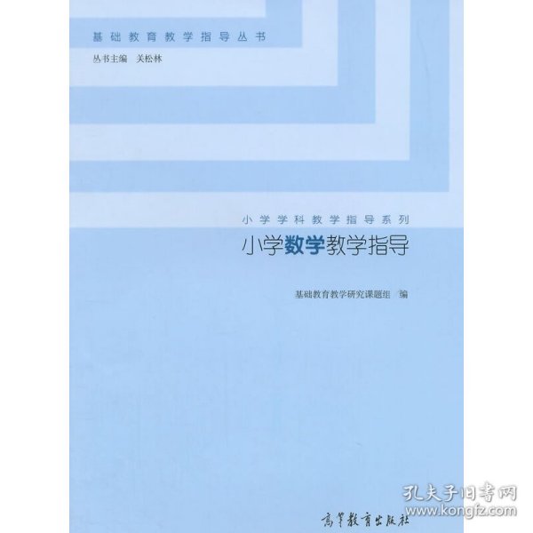 小学数学教学指导/小学学科教学指导系列·基础教育教学指导丛书