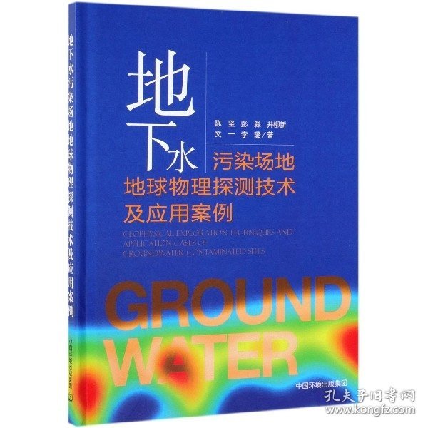【正版书籍】地下水污染场地地球物理探测技术及应用案例