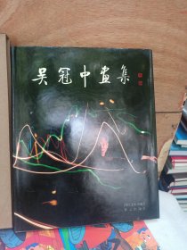 吴冠中画集（品好宜藏）