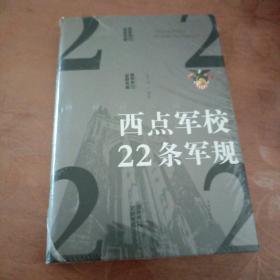 西点军校22条军规（纯美悦读·32开彩色精装）