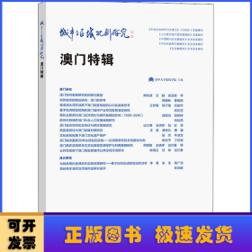 城市与区域规划研究·澳门特辑