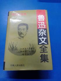 鲁迅杂文全集