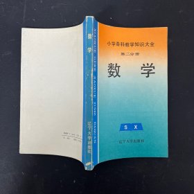 小学各科教学知识大全 第二分册 数学【一版一印】