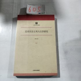 北宋庆历士风与文学研究