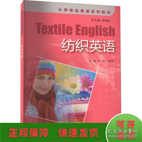纺织英语/大学专业英语系列教材