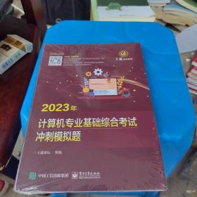 包邮 全新正版 2023王道计算机考研408教材-王道论坛-2023年计算机专业基础综合考试冲刺模拟题