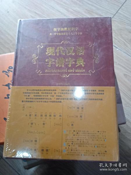 现代汉语字谱字典