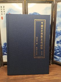 中國古代術數(shù)基礎理論第四卷