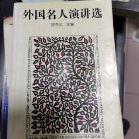 外国名人演讲选